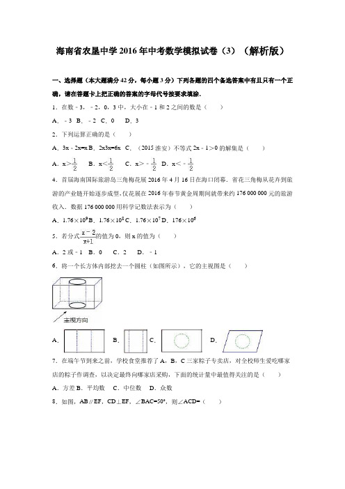 海南省农垦中学2016年中考数学模拟试卷(3)(解析版)
