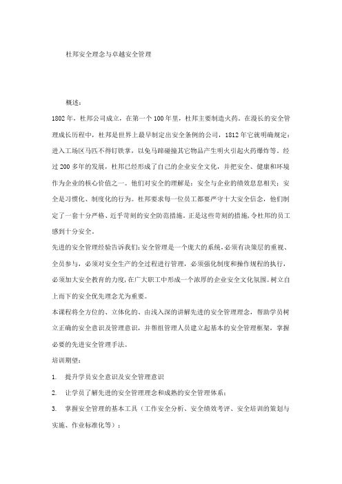 杜邦安全理念与卓越安全管理