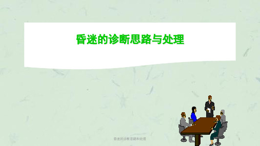 昏迷的诊断思路和处理课件