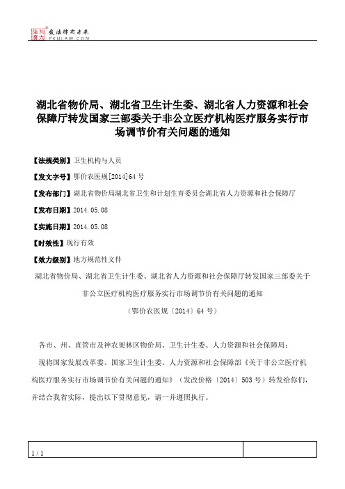 湖北省物价局、湖北省卫生计生委、湖北省人力资源和社会保障厅转