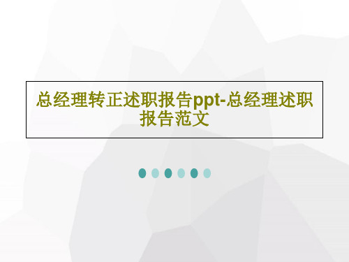 总经理转正述职报告ppt-总经理述职报告范文39页PPT