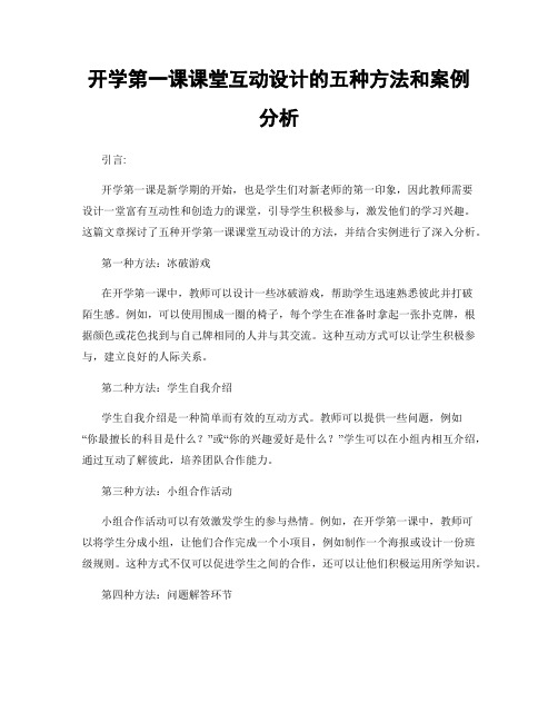 开学第一课课堂互动设计的五种方法和案例分析