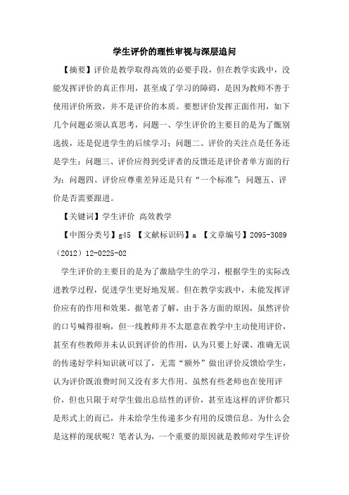 学生评价的理性审视与深层追问