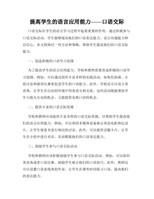 提高学生的语言应用能力——口语交际