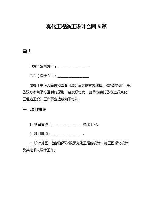 亮化工程施工设计合同5篇