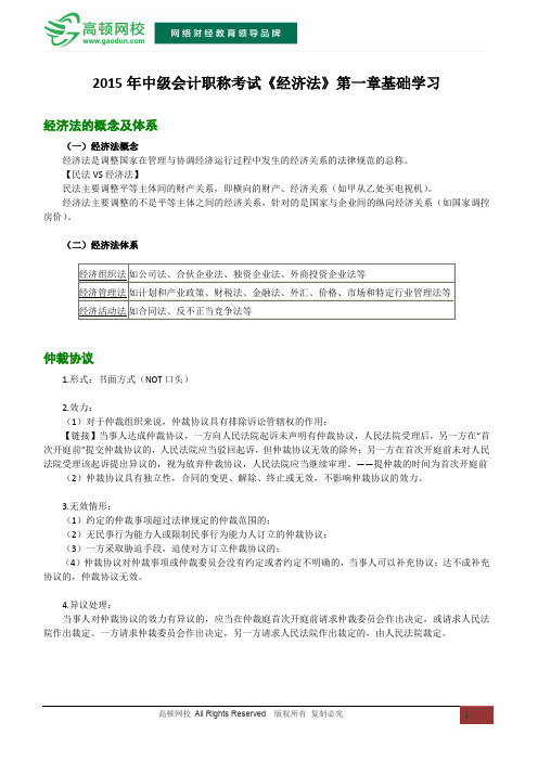 2015中级会计职称考试《经济法》第一章基础学习