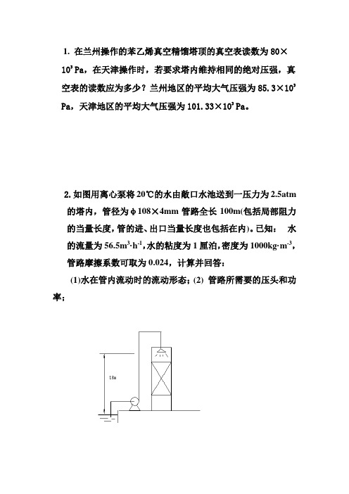 化工原理期中复习题