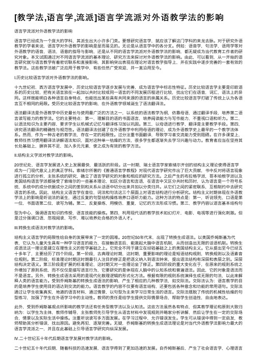 [教学法,语言学,流派]语言学流派对外语教学法的影响