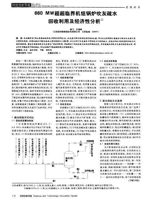 660MW超超临界机组锅炉吹灰疏水回收利用及经济性分析