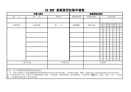 U8 ERP 系统使用权限申请表