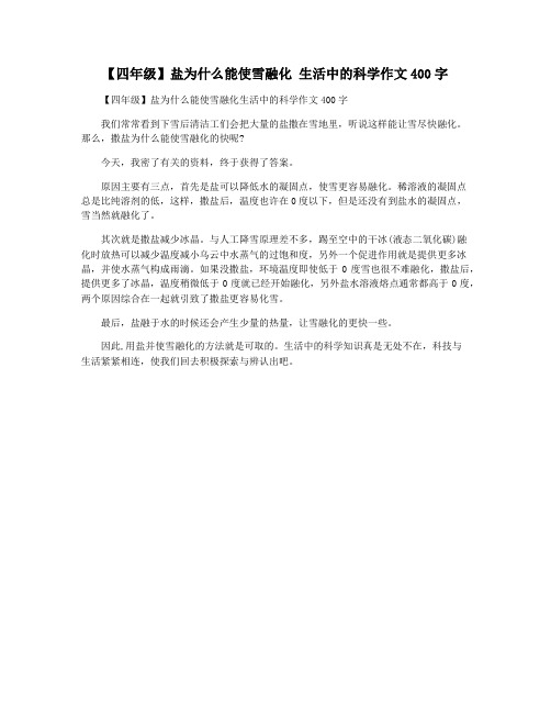 【四年级】盐为什么能使雪融化 生活中的科学作文400字