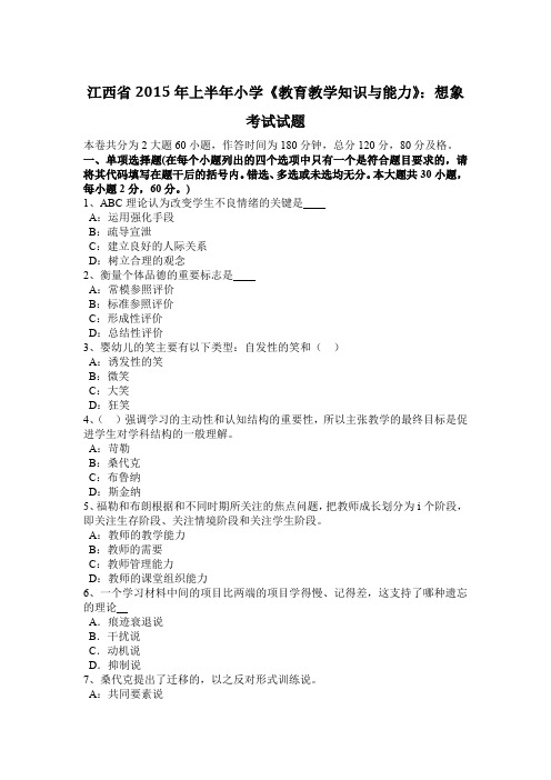 江西省2015年上半年小学《教育教学知识与能力》:想象考试试题