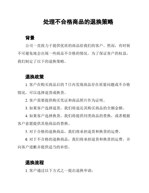 处理不合格商品的退换策略