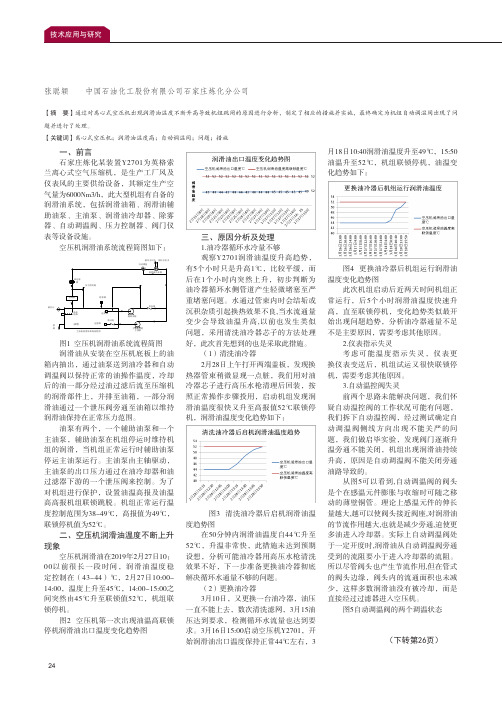 离心式空压机润滑油温度高机组跳闸问题及处理