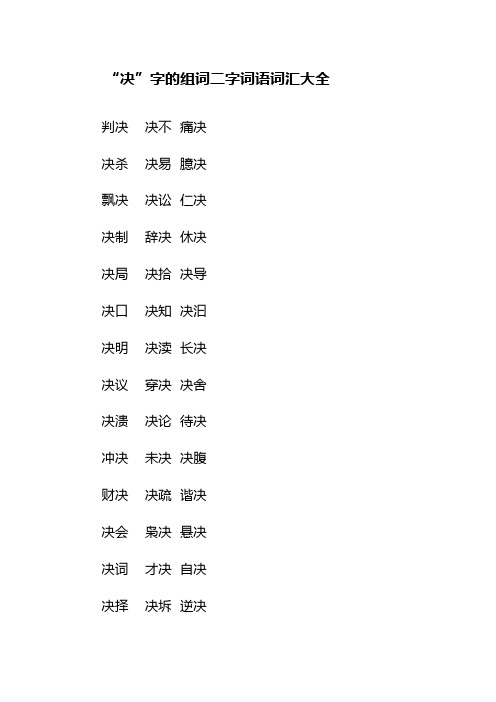 “决”字的组词二字词语词汇大全