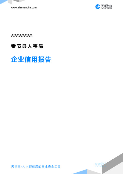 奉节县人事局企业信用报告-天眼查