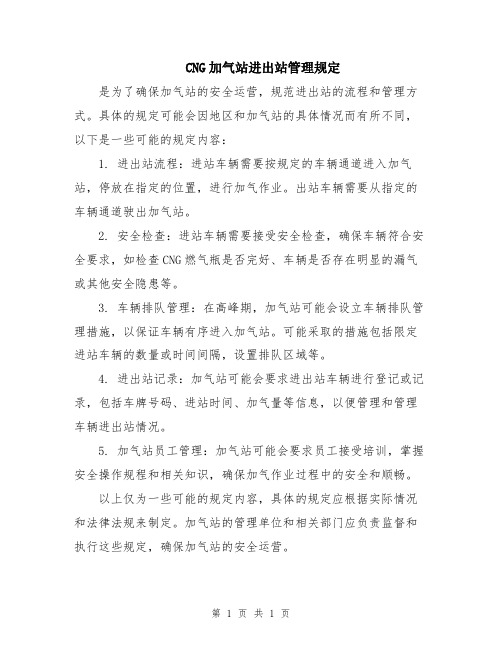 CNG加气站进出站管理规定