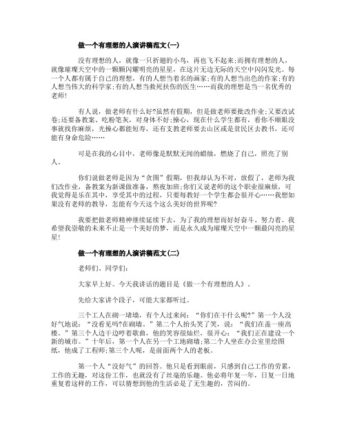 做一个有理想的人演讲稿范文5篇