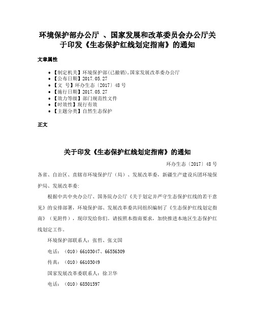 环境保护部办公厅 、国家发展和改革委员会办公厅关于印发《生态保护红线划定指南》的通知