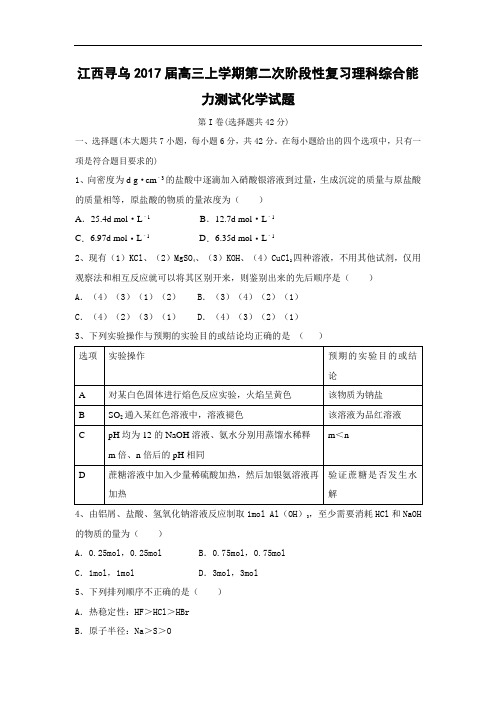 【月考试卷】江西寻乌2017届高三上学期第二次阶段性复习理科综合能力测试化学试题 Word版含答案