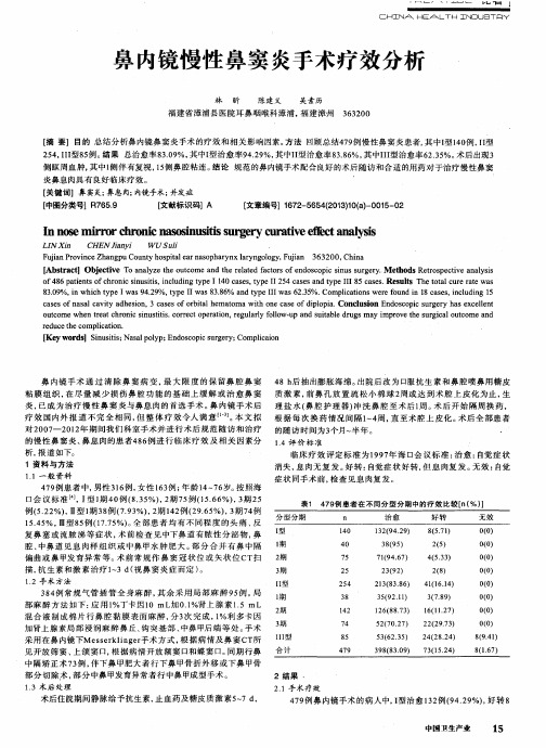 鼻内镜慢性鼻窦炎手术疗效分析