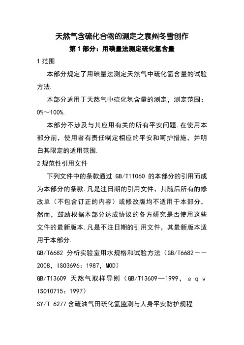 GBT11060.1-天然气含硫化合物的测定第一部分用碘量法测定硫化氢含量