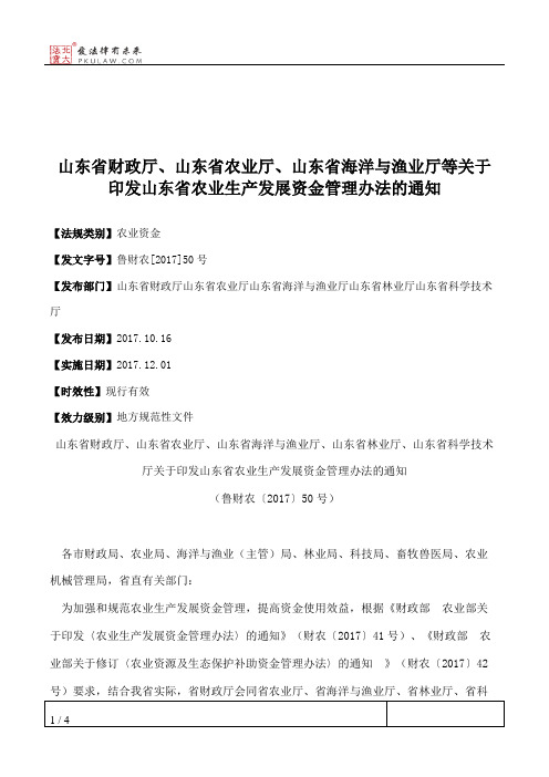 山东省财政厅、山东省农业厅、山东省海洋与渔业厅等关于印发山东