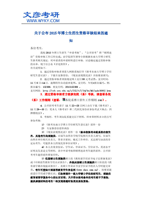 关于公布2015年博士生招生资格审核结果的通知_东南大学研究生院