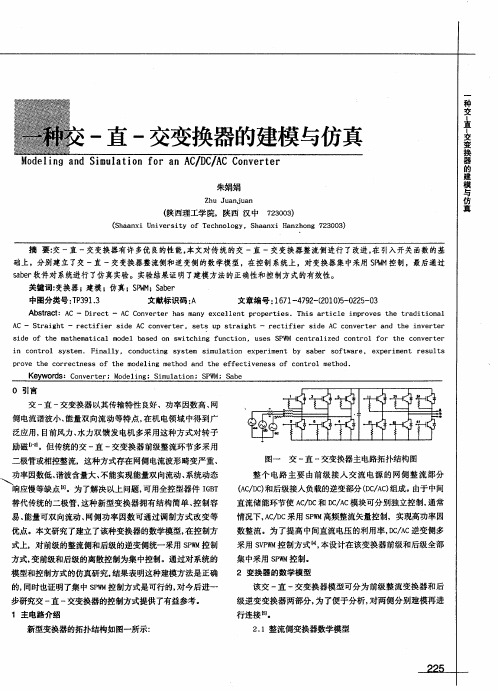 一种交-直-交变换器的建模与仿真