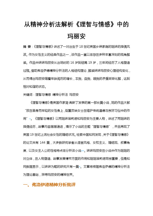 从精神分析法解析《理智与情感》中的玛丽安