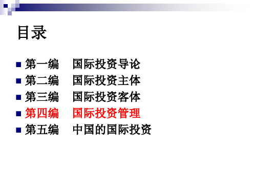 国际投资学-第八章