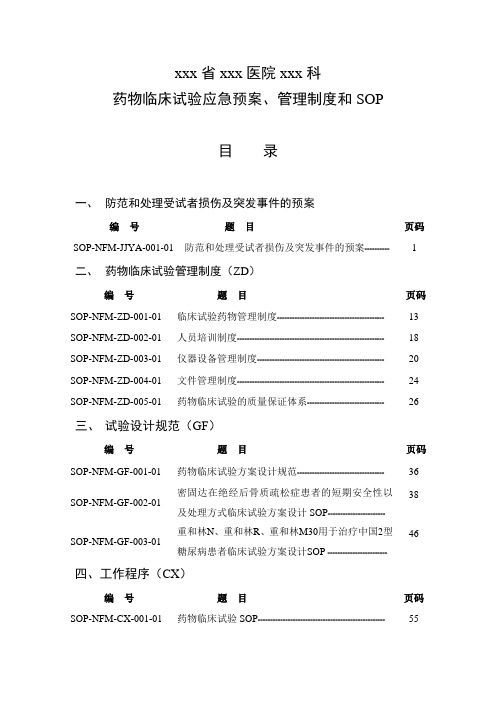 药物临床试验应急预案、管理制度和SOP