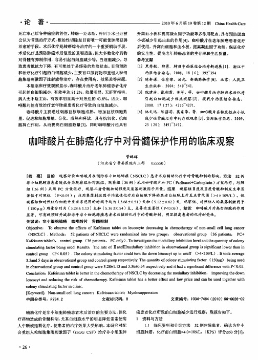 咖啡酸片在肺癌化疗中对骨髓保护作用的临床观察