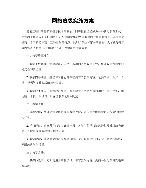 网络班级实施方案