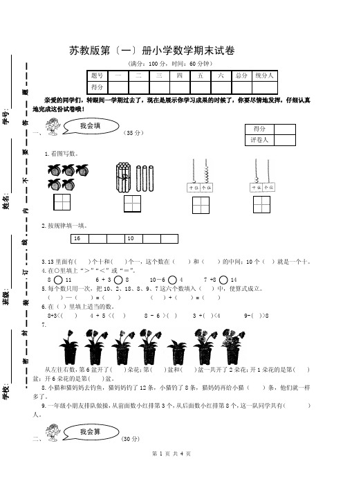 苏教版小学数学一年级上册期末试卷2014-2015.pdf