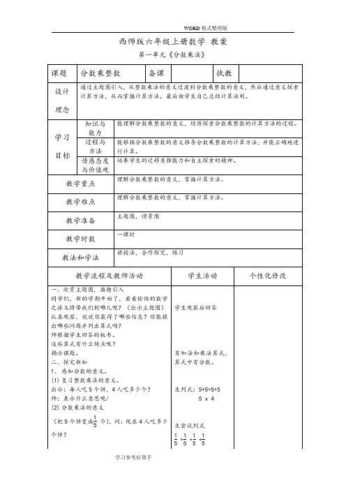 西师版六年级(上册)数学全册教学案[表格式]