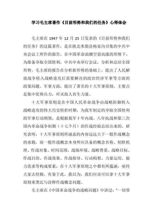 学习毛主席著作《目前形势和我们的任务》心得体会