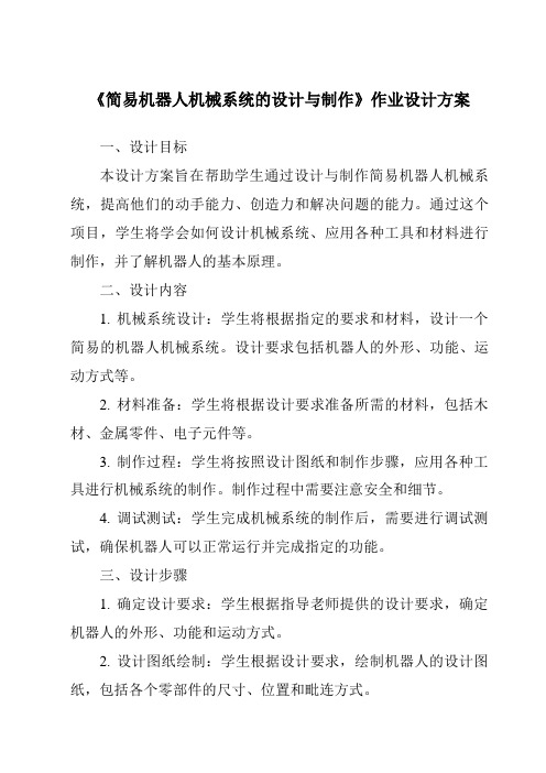 《简易机器人机械系统的设计与制作作业设计方案-2023-2024学年高中通用技术地质版2019》