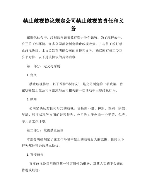 禁止歧视协议规定公司禁止歧视的责任和义务