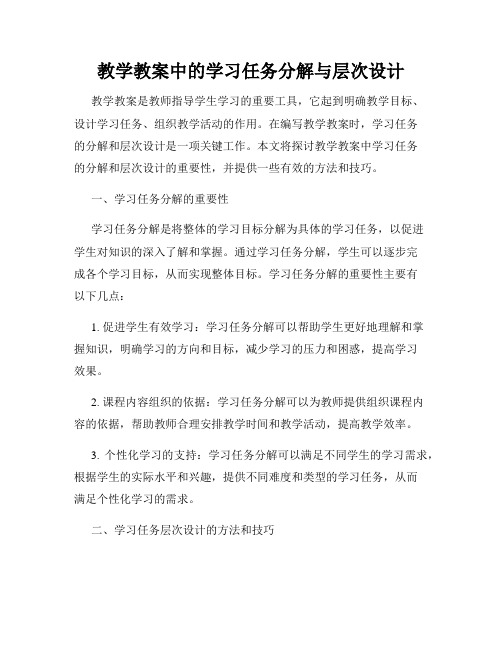 教学教案中的学习任务分解与层次设计