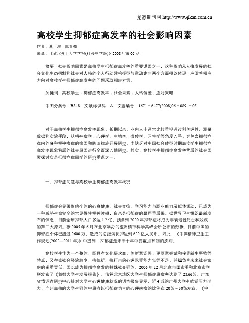 高校学生抑郁症高发率的社会影响因素