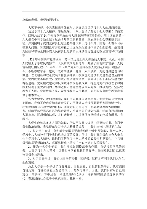 学习十八大精神演讲稿