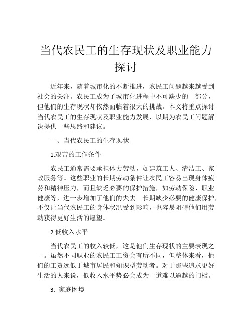 当代农民工的生存现状及职业能力探讨