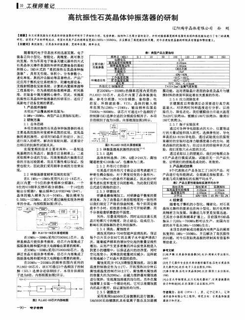 高抗振性石英晶体钟振荡器的研制