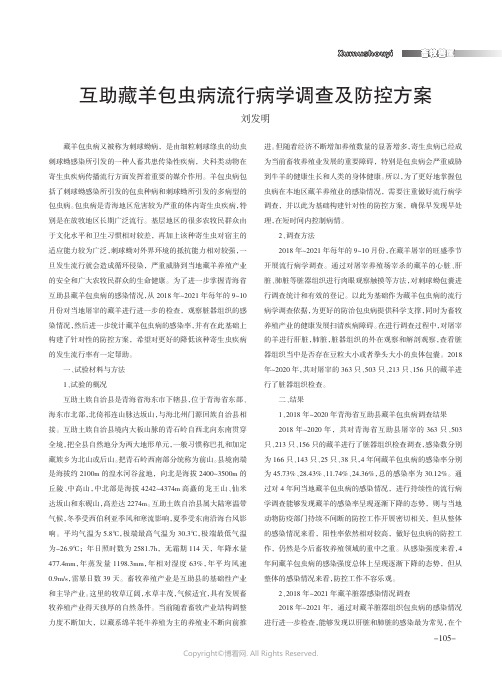 互助藏羊包虫病流行病学调查及防控方案