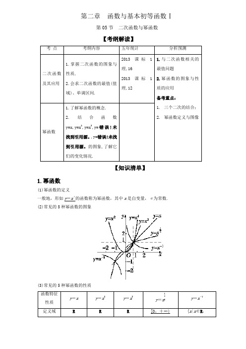 高考数学(理)一轮专题讲义：2.5二次函数与幂函数