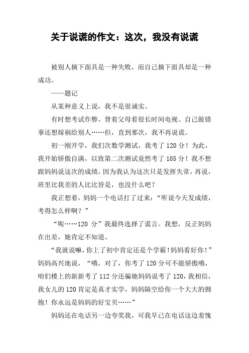 关于说谎的作文:这次,我没有说谎