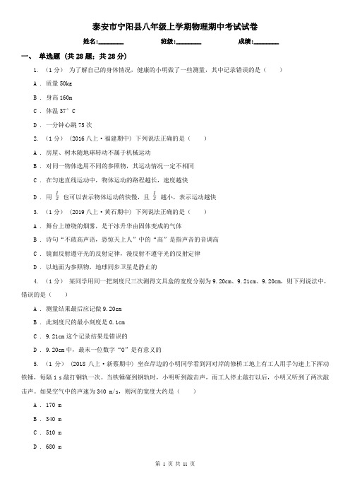 泰安市宁阳县八年级上学期物理期中考试试卷