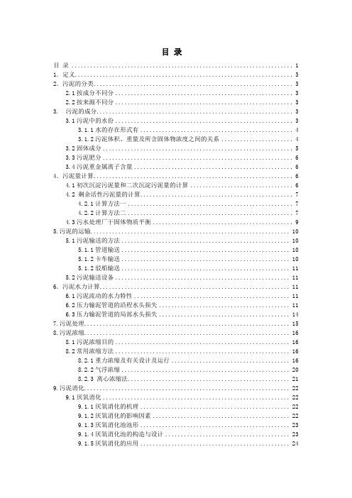 污水厂污泥处理培训知识