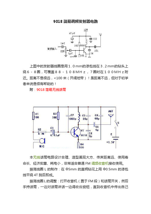 9018简易调频发射器电路